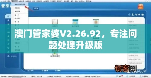 澳门管家婆V2.26.92,专注问题处理升级版
