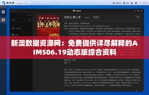 新澳数据资源网:免费提供详尽解释的AIM506.19动态版综合资料