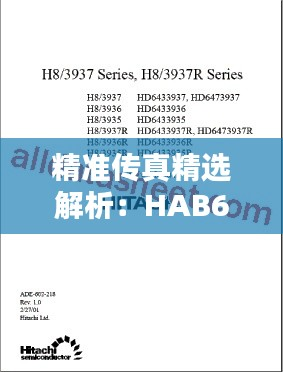 精准传真精选解析:HAB667.18测试版版号7777788888