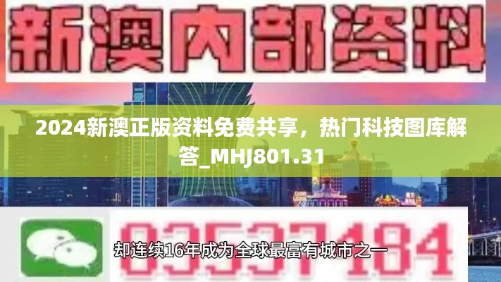 2024新澳正版资料免费共享,热门科技图库解答_MHJ801.31