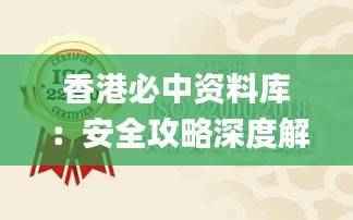 香港必中资料库：安全攻略深度解析_BKN861.7实版揭秘