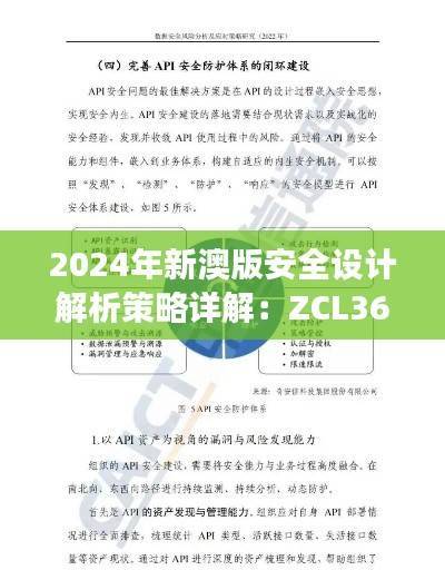 2024年新澳版安全设计解析策略详解：ZCL364.89可变版