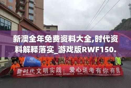 新澳全年免费资料大全,时代资料解释落实_游戏版RWF150.49
