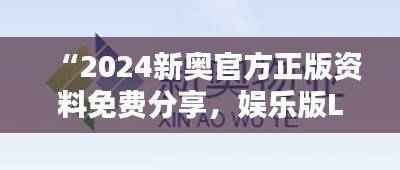 “2024新奥官方正版资料免费分享,娱乐版LDU5.09深度解析与解答”