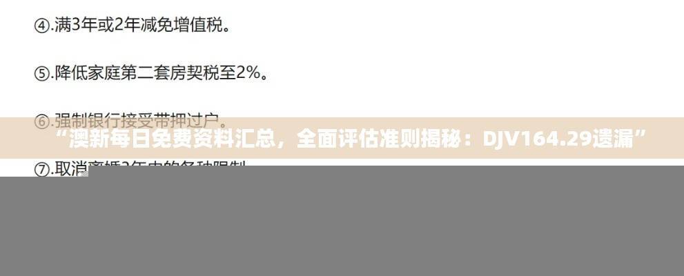 “澳新每日免费资料汇总，全面评估准则揭秘：DJV164.29遗漏”