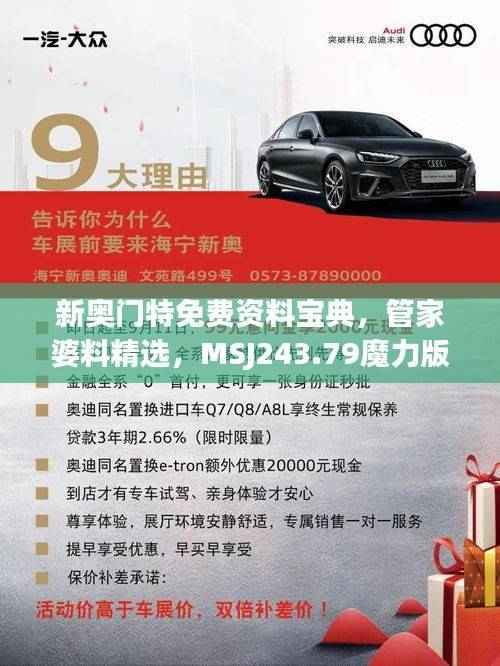 新奥门特免费资料宝典,管家婆料精选,MSJ243.79魔力版热门解析