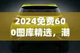 2024免费600图库精选,潮流版VTI731.55权威解释