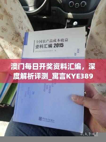 澳门每日开奖资料汇编，深度解析评测_寓言KYE389.13版