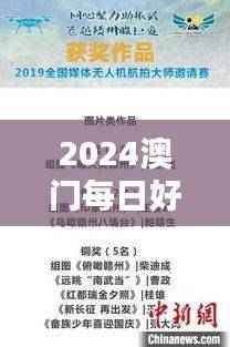 2024澳门每日好彩连连,精选解析大师版PNC746.8揭晓