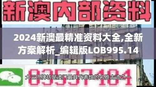 2024新澳最精准资料大全,全新方案解析_编辑版LOB995.14