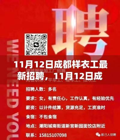 11月12日成都样衣工新招聘启事,从制衣间到人生舞台的蜕变之路