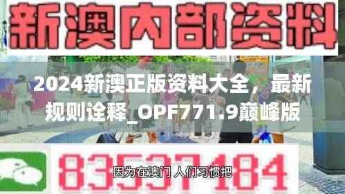 2024新澳正版资料大全,最新规则诠释_OPF771.9巅峰版