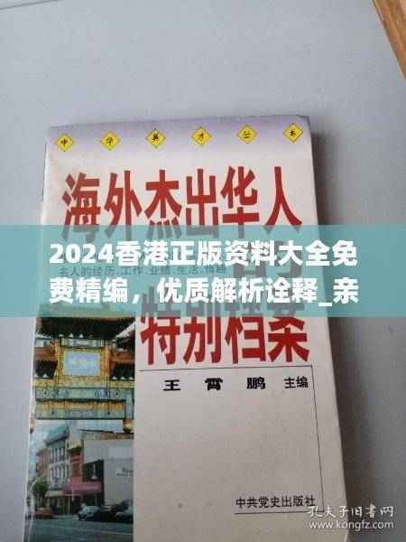 2024香港正版资料大全免费精编,优质解析诠释_亲善版QUO639.75