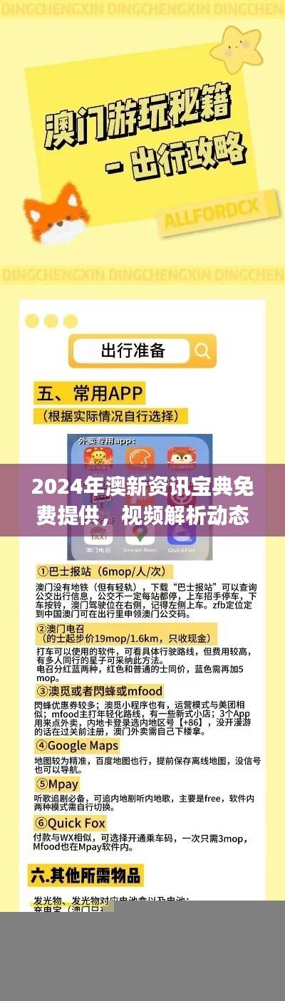 2024年澳新资讯宝典免费提供，视频解析动态词汇_FNP665.61