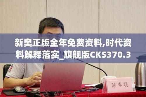 新奥正版全年免费资料,时代资料解释落实_旗舰版CKS370.36