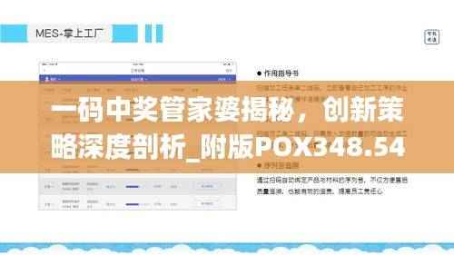 一码中奖管家婆揭秘,创新策略深度剖析_附版POX348.54