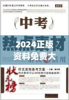 2024正版资料免费大全,浏览深度解读_简易版DZI913.99