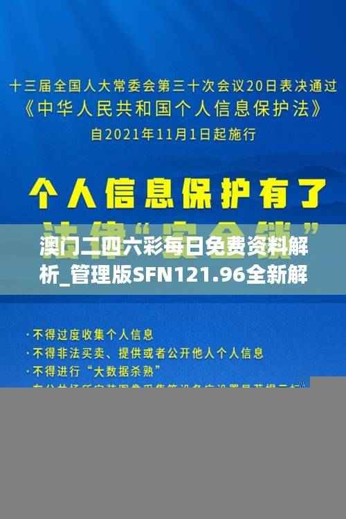 澳门二四六彩每日免费资料解析_管理版SFN121.96全新解读