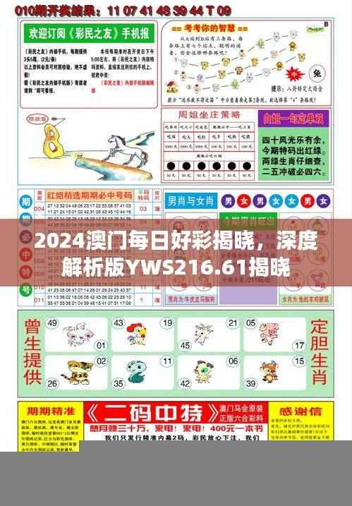 2024澳门每日好彩揭晓，深度解析版YWS216.61揭晓