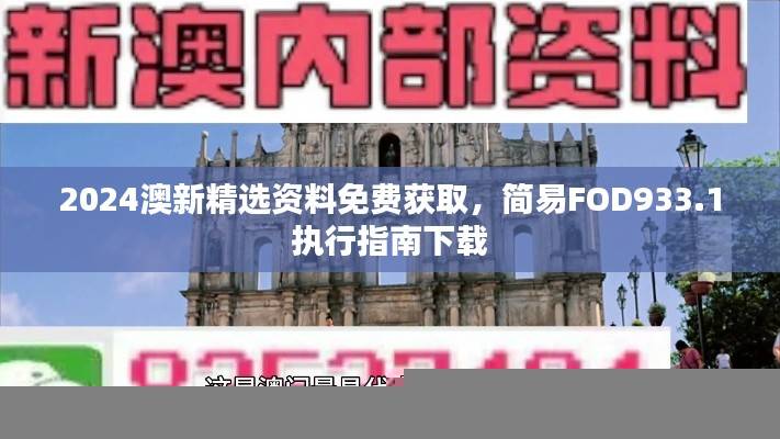 2024澳新精选资料免费获取,简易FOD933.1执行指南下载