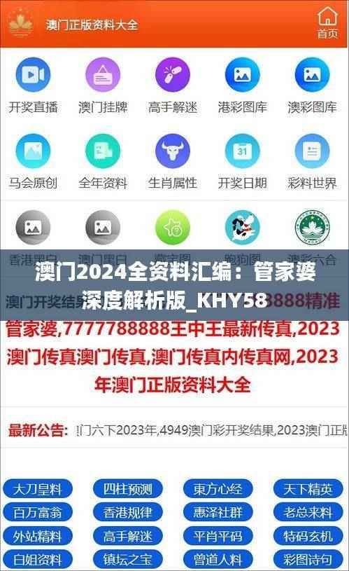 澳门2024全资料汇编:管家婆深度解析版_KHY58