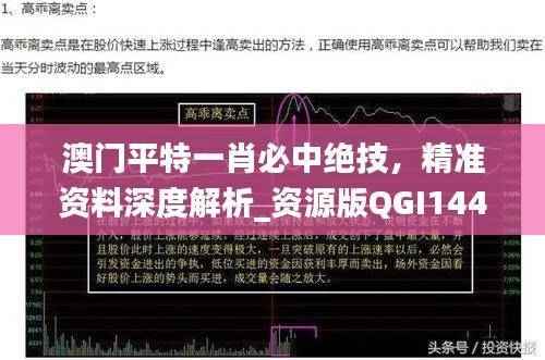 澳门平特一肖必中绝技，精准资料深度解析_资源版QGI144.43