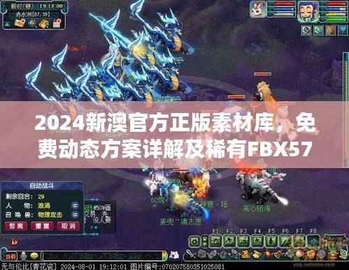 2024新澳官方正版素材库,免费动态方案详解及稀有FBX571.75下载