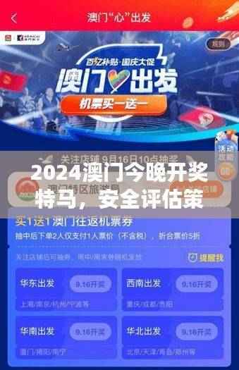 2024澳门今晚开奖特马,安全评估策略智慧版TEK377.36解析