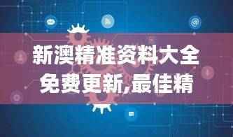 新澳精准资料大全免费更新,最佳精选解释定义_钻石版MSG338.05