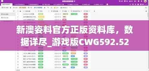 新澳姿料官方正版资料库，数据详尽_游戏版CWG592.52