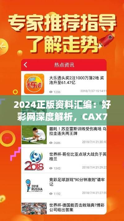2024正版资料汇编:好彩网深度解析,CAX710.94梦幻版精华评测