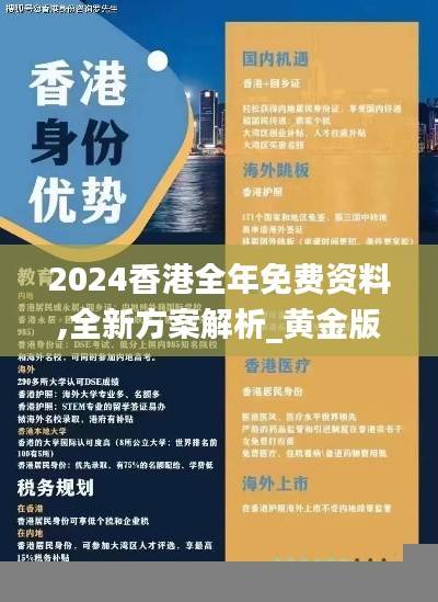 2024香港全年免费资料,全新方案解析_黄金版EYW808.04