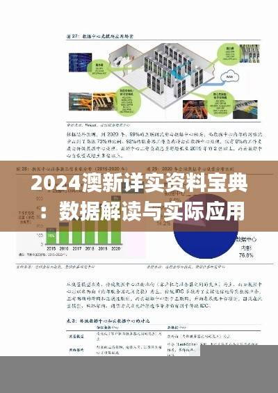 2024澳新详实资料宝典:数据解读与实际应用_影像版ZKL229.63