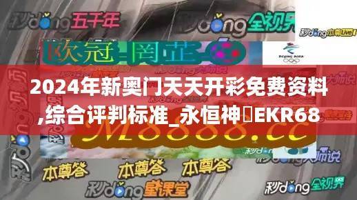 2024年新奥门天天开彩免费资料,综合评判标准_永恒神衹EKR68.67