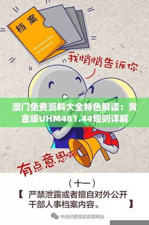 澳门免费资料大全特色解读：黄金版UHM481.44规则详解