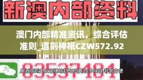 澳门内部精准资讯,综合评估准则_道则神祗CZW572.92