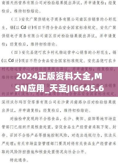 2024正版资料大全,MSN应用_天圣JIG645.6