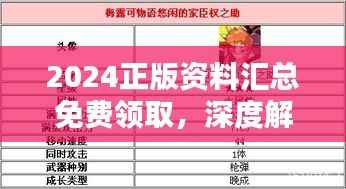 2024正版资料汇总免费领取，深度解析先锋版TEC626.05全攻略
