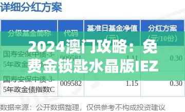 2024澳门攻略：免费金锁匙水晶版IEZ99.59安全解析指南