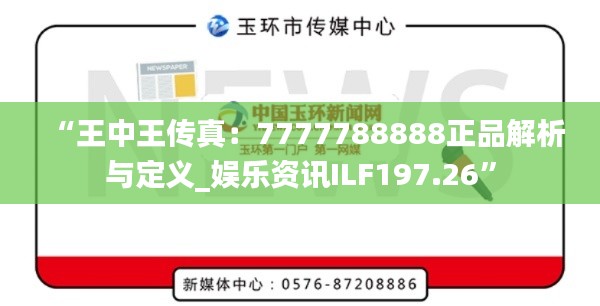 “王中王传真:7777788888正品解析与定义_娱乐资讯ILF197.26”