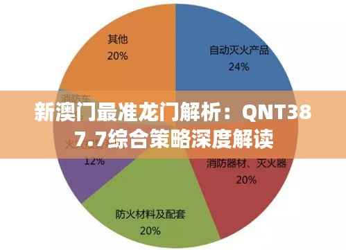 新澳门最准龙门解析:QNT387.7综合策略深度解读
