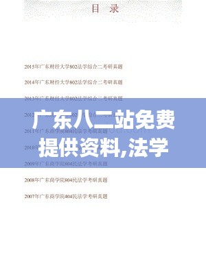 广东八二站免费提供资料,法学深度解析_简易版SVB8.29