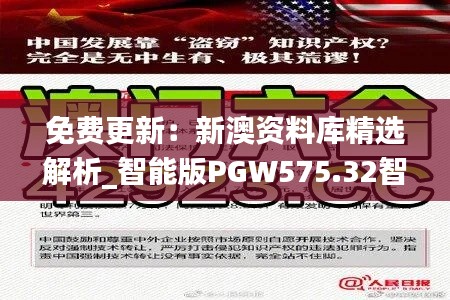 免费更新:新澳资料库精选解析_智能版PGW575.32智能版