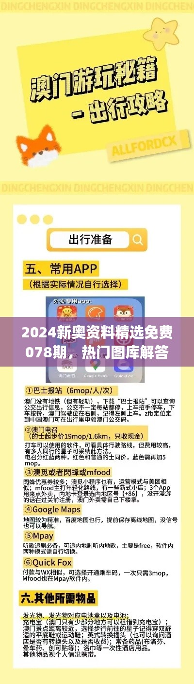 2024新奥资料精选免费078期,热门图库解答_薄荷SLO628.44版
