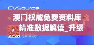 澳门权威免费资料库,精准数据解读_升级版CVD586.76