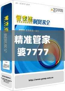 精准管家婆7777788888,决策资料执行_旗舰版CFK469.62