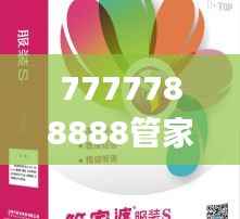 7777788888管家婆图片,专业执行问题_毛坯版207.88