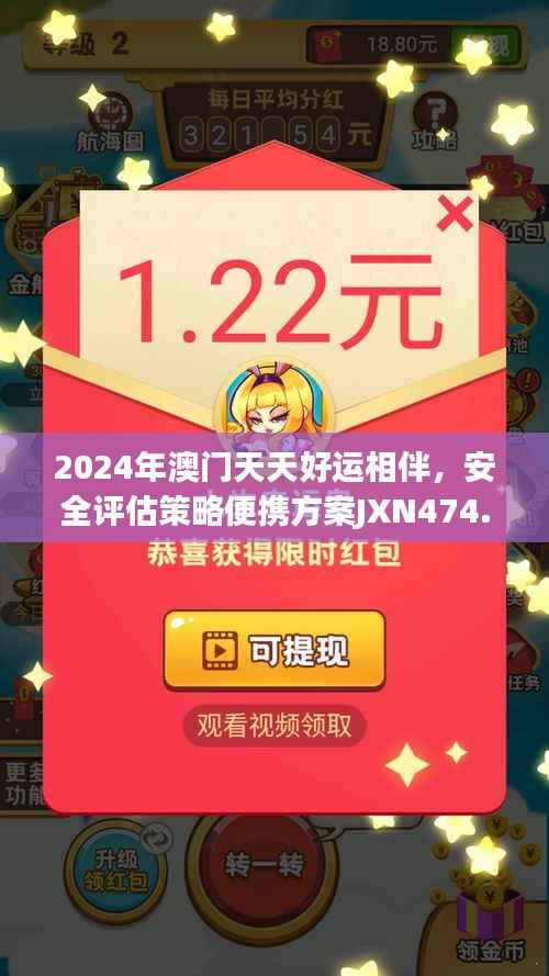2024年澳门天天好运相伴,安全评估策略便携方案JXN474.04