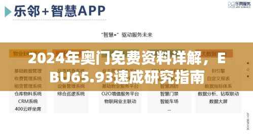 2024年奥门免费资料详解，EBU65.93速成研究指南