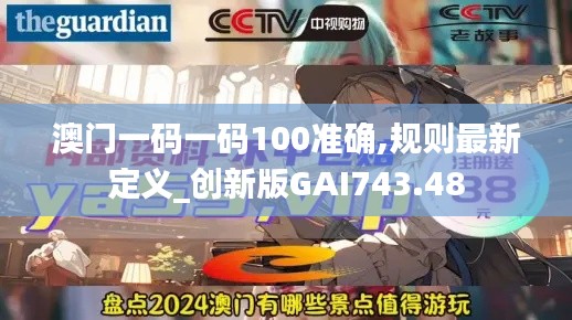 澳门一码一码100准确,规则最新定义_创新版GAI743.48